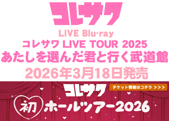 ライブBlu-ray『コレサワ LIVE TOUR 2025 あたしを選んだ君と行く武道館』3/18発売