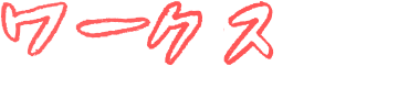 ワークス