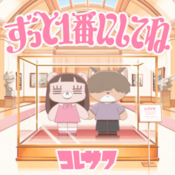 コレサワ - ディスコグラフィ｜コレサワ公式サイト