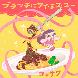 配信Sg 「ブランチにアイ・ミス・ユー」ジャケット
