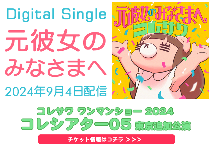 コレサワ、デジタルシングル「元彼女のみなさまへ」2024/9/4配信リリース