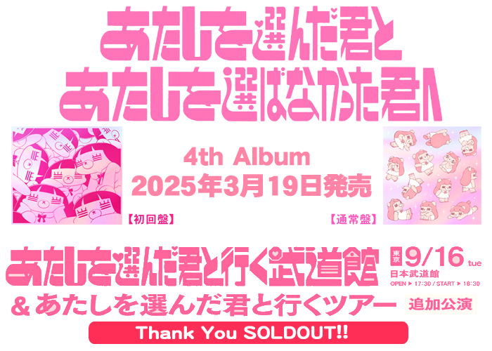 コレサワ 4th Album『あたしを選んだ君とあたしを選ばなかった君へ』2025/3/19発売