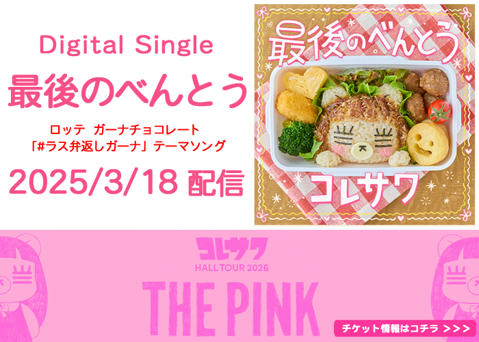 ライブBlu-ray『コレサワ LIVE TOUR 2025 あたしを選んだ君と行く武道館』3/18発売