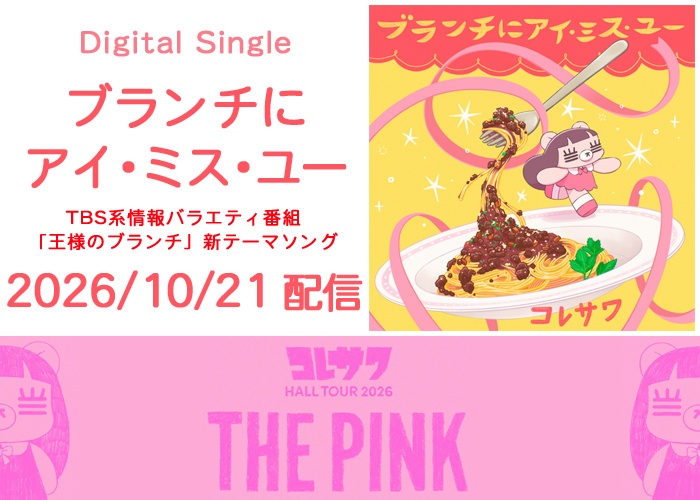 コレサワ ミニアルバム『PINK BEARS』2026年8月19日リリース