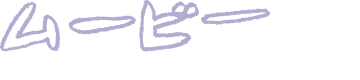 ムービー